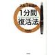 入社1年目の1分間復活法 [単行本]