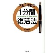 入社1年目の1分間復活法 [単行本]