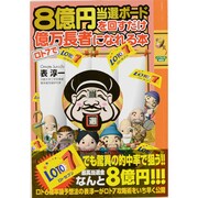 8億円当選ボードを回すだけロト7で億万長者になれる本（INFOREST MOOK） [ムックその他]