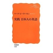 実践 日本人の英語(岩波新書) [新書]