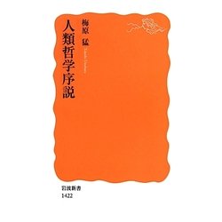 人類哲学序説(岩波新書) [新書]