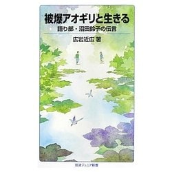 被爆アオギリと生きる―語り部・沼田鈴子の伝言(岩波ジュニア新書) [新書]