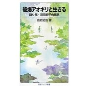 被爆アオギリと生きる―語り部・沼田鈴子の伝言(岩波ジュニア新書) [新書]
