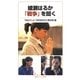 綾瀬はるか「戦争」を聞く(岩波ジュニア新書) [新書]