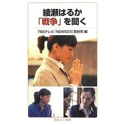 綾瀬はるか「戦争」を聞く(岩波ジュニア新書) [新書]