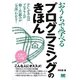 おうちで学べるプログラミングのきほん―PCがあればプログラムが動く仕組みが「全部」わかる! [単行本]