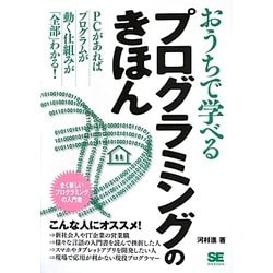 おうちで学べるプログラミングのきほん―PCがあればプログラムが動く仕組みが「全部」わかる! [単行本]
