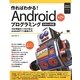 作ればわかる!Androidプログラミング―SDK4対応 第2版 [単行本]