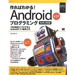 作ればわかる!Androidプログラミング―SDK4対応 第2版 [単行本]