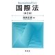 国際法 第2版 [単行本]