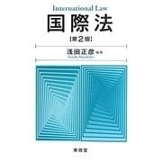 国際法 第2版 [単行本]