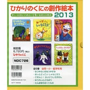 ひかりのくにの創作絵本 2013(5冊セット) [絵本]