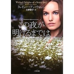 この夜が明けるまでは(ザ・ミステリ・コレクション) [文庫]