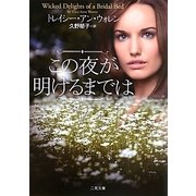 この夜が明けるまでは(ザ・ミステリ・コレクション) [文庫]