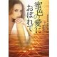 蜜色の愛におぼれて(ザ・ミステリ・コレクション) [文庫]