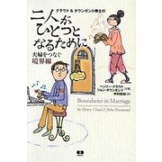 クラウド&タウンゼント博士の二人がひとつとなるために―夫婦をつなぐ境界線 [単行本]