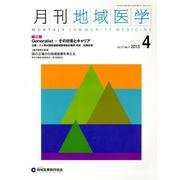 月刊地域医学 Vol.27No.4(2013 4) [単行本]