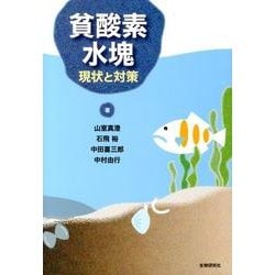 貧酸素水塊－現状と対策 [単行本]