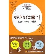 好きを仕事に!―私らしいローリスク起業 [単行本]
