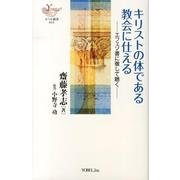 キリストの体である教会に仕える－エフェソ書に徹して聴く（YOBEL新書 15） [単行本]