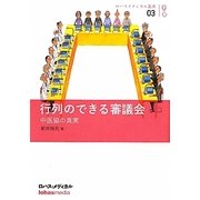 行列のできる審議会―中医協の真実(ロハスメディカル叢書〈03〉) [単行本]