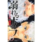溺れるナイフ（15）（講談社コミックス別冊フレンド） [コミック]