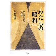 わたしの「昭和」―ある歴史学徒の「追体験」 [単行本]
