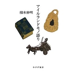 アイルランドモノ語り [単行本]