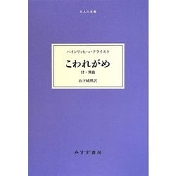 こわれがめ―付・異曲(大人の本棚) [全集叢書]