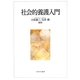 社会的養護入門 [単行本]