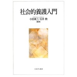 社会的養護入門 [単行本]