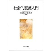 社会的養護入門 [単行本]