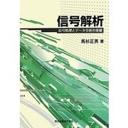 信号解析―信号処理とデータ分析の基礎 [単行本]