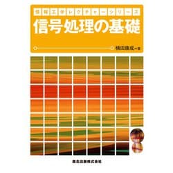 信号処理の基礎(情報工学レクチャーシリーズ) [全集叢書]