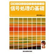 信号処理の基礎(情報工学レクチャーシリーズ) [全集叢書]