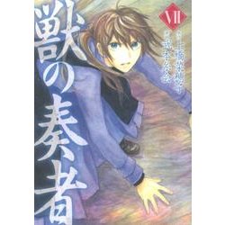 獣の奏者 7（シリウスコミックス） [コミック]