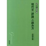 現代文〈評論〉の読み方（αプラス入試突破） [全集叢書]