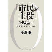 「市民が主役」の原点へ―民主党"新生"のために [単行本]