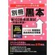 別冊黒本―第102回看護国試問題&解説 [単行本]