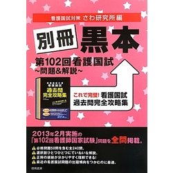 別冊黒本―第102回看護国試問題&解説 [単行本]