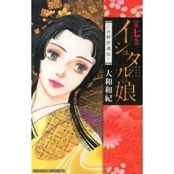 イシュタルの娘～小野於通伝 7（Be・Loveコミックス） [コミック]