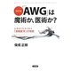 「AWG」は魔術か、医術か?―全摘後の乳房が甦る「波動医学」の奇跡 改訂版 [単行本]