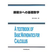 微積分への基礎数学 第2版 [単行本]