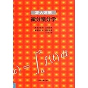高大連携 微分積分学 [単行本]