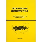 理工系学部のための微分積分学テキスト [単行本]