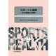 スポーツと健康―その理論と実際 [単行本]