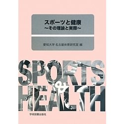 スポーツと健康―その理論と実際 [単行本]