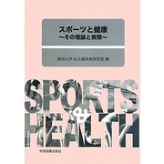 スポーツと健康―その理論と実際 [単行本]