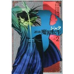 十～忍法魔界転生 2（ヤングマガジンコミックス） [コミック]