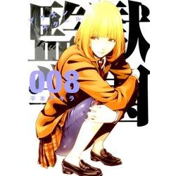監獄学園 8（ヤングマガジンコミックス） [コミック]